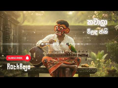 කවලා විළඳ ජාති (Kawala Vilanda Jathi) - Reggae Trap Remake by ‪@SLRockRaja