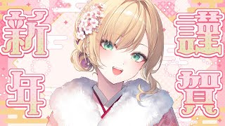 【 謹賀新年 】あまけしておでめとうございます🎍🎀【ぶいすぽっ！胡桃のあ】