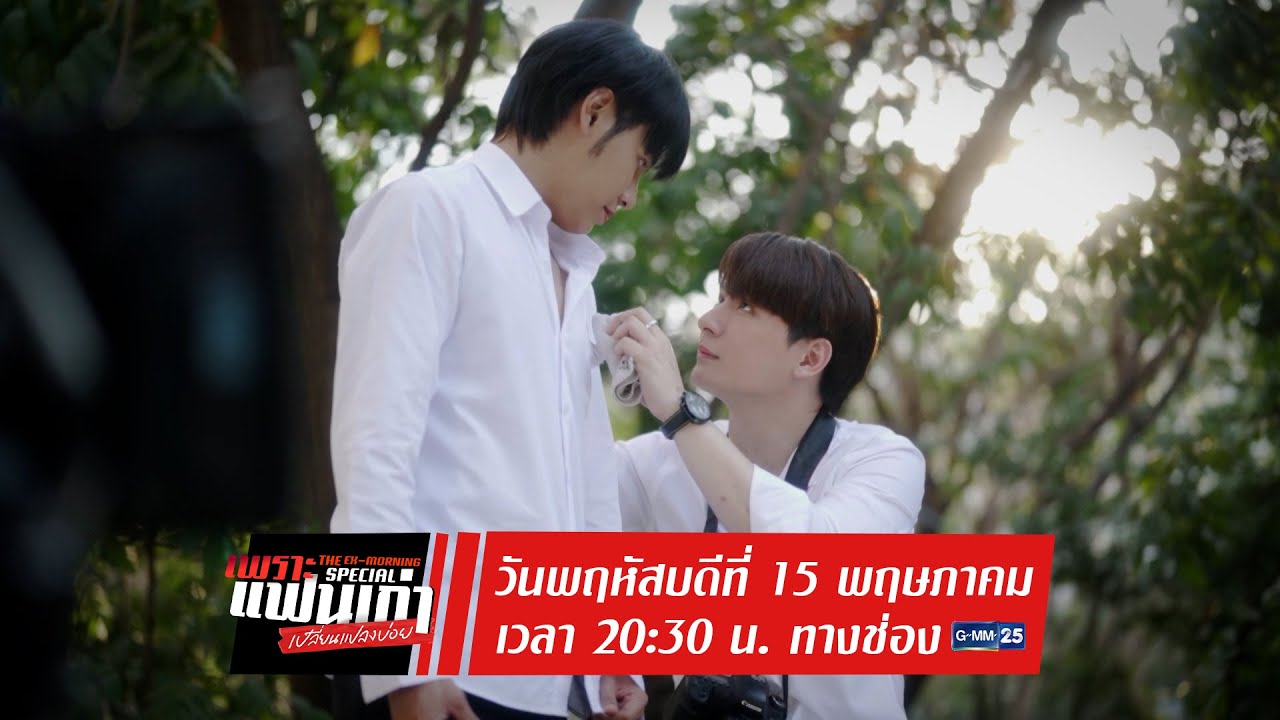 ตัวอย่าง เพราะแฟนเก่าเปลี่ยนแปลงบ่อย The Ex-Morning Special