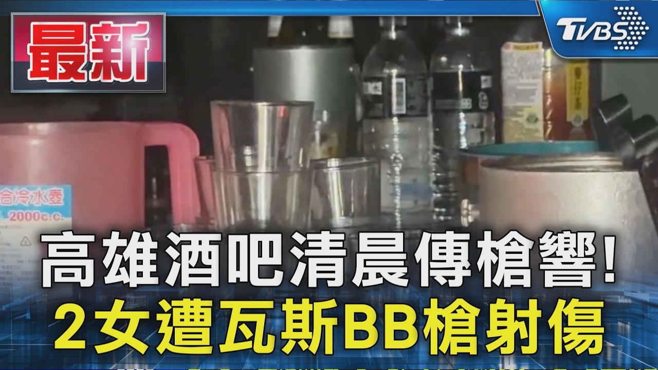 高雄酒吧清晨傳槍響!2女遭瓦斯BB槍射傷|TVBS新聞 @TVBSNEWS01