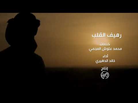 شيله رهيف القلب كلمات الشاعر محمد علوش العجمي اداء المنشد خالد الدهيري 2022