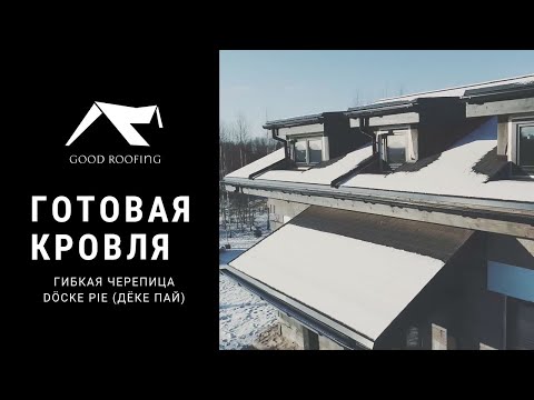 фото гибкая черепица docke. гарантия до 50 лет, рассрочка 0%, доставка 0