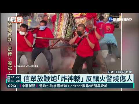 信眾神轎下放鞭炮 轎班人員遭燒傷