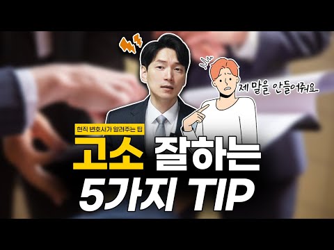 90%는 정확히 모르는 고소 잘하는 5가지 조건