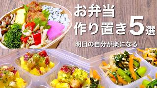 【全部レンジで完結】朝が楽に！お弁当の彩りが良くなる作り置き副菜5選