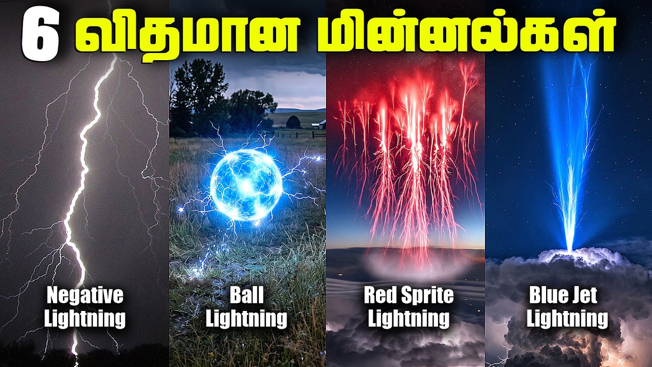 6 விதமான மின்னல்கள் - Types of Lightning