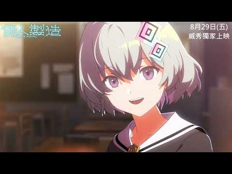 安田現象原創動畫電影《伊人製造》，8月29日在台上映