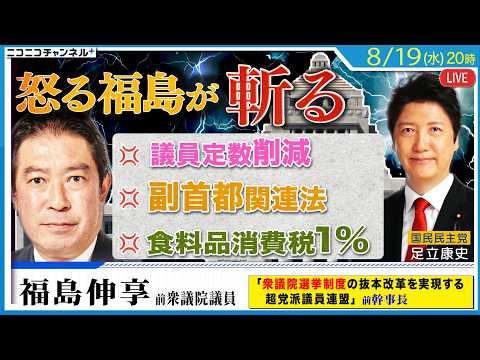 怒る福島伸享！「食料品消費税1％」「議員定数削減」「自民・維新連立」「副首都法案」にモノ申す