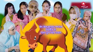 ঈদ উল আযহা স্পেশাল | বিউটির মা গরুর ডুশ খেয়ে বেহাল | Nishat Hossain | পর্ব ২৯