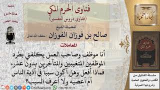 ما حكم من يلزمه مديره بطرد المتأخرين والمتغيبين بغير عذر؟ للشيخ الفوزان