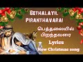 Bethalayil Piranthavarai  | பெத்தலையில்  பிறந்தவரை | Christmas Song | Lyrics | T