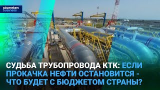 Судьба трубопровода КТК: если прокачка нефти остановится - что будет с бюджетом страны?