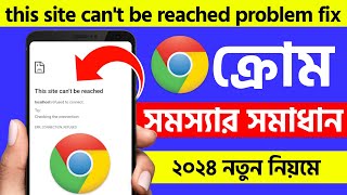 how to fix this site can't be reached in android bangla 2024 | this site can't be reached fix 2024