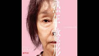 『ダウンタイム』4話まで観ました！ エグい！！