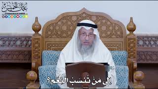 1239 - إلى مَنْ تُنسَبُ النِعَم؟ - عثمان الخميس