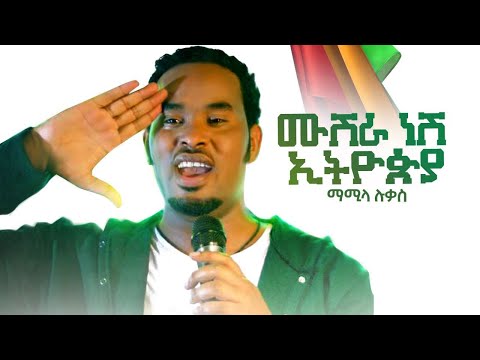 Mamila Lukas - Mushra Nesh Ethiopia - ሙሽራ ነሽ ኢትዮዽያ - New Ethiopian Music Video 2021(official Video)