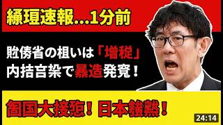【衝撃】また増税か…財務省の本当の狙いを暴露！2年後のカラクリとは #給付付き税額控除 #食料品消費税減税 #財務省