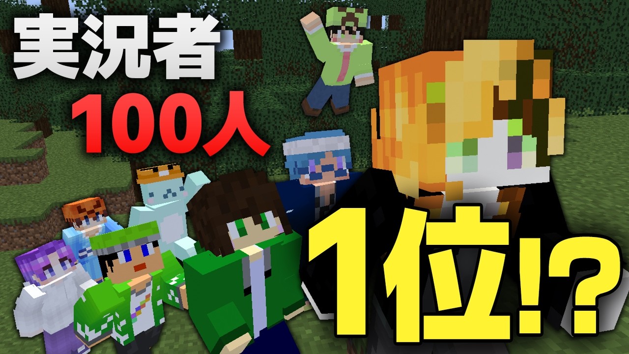 【マイクラ】実況者100人が集まる企画で『1位』獲得！？【マイクラハンター試験】