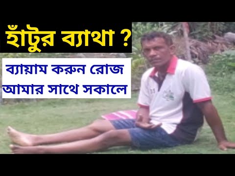 7 Best Knee Strengthening Exercises at home হাঁটু ব্যাথার ব্যায়াম করুন সকালে #kneepain #exercises