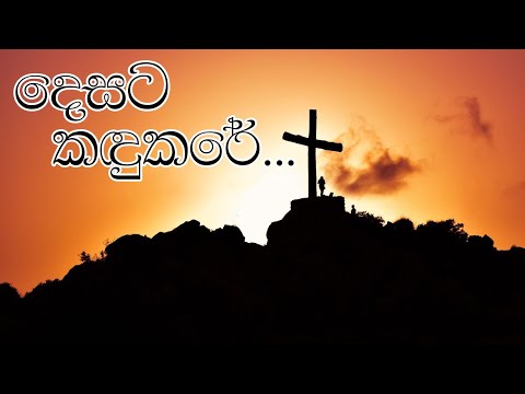 දෙසට කඳුකරේ නගමි ඇස මගේ | Desata Kadukare Nagami As Mage
