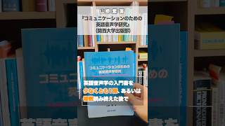 【おすすめの1冊】山根繁著『コミュニケーションのための英語音声学研究』（関西大学出版部#書籍紹介 #英語音声学入門