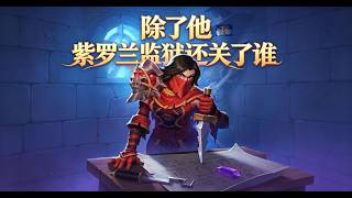 除了他，紫罗兰监狱还关了谁