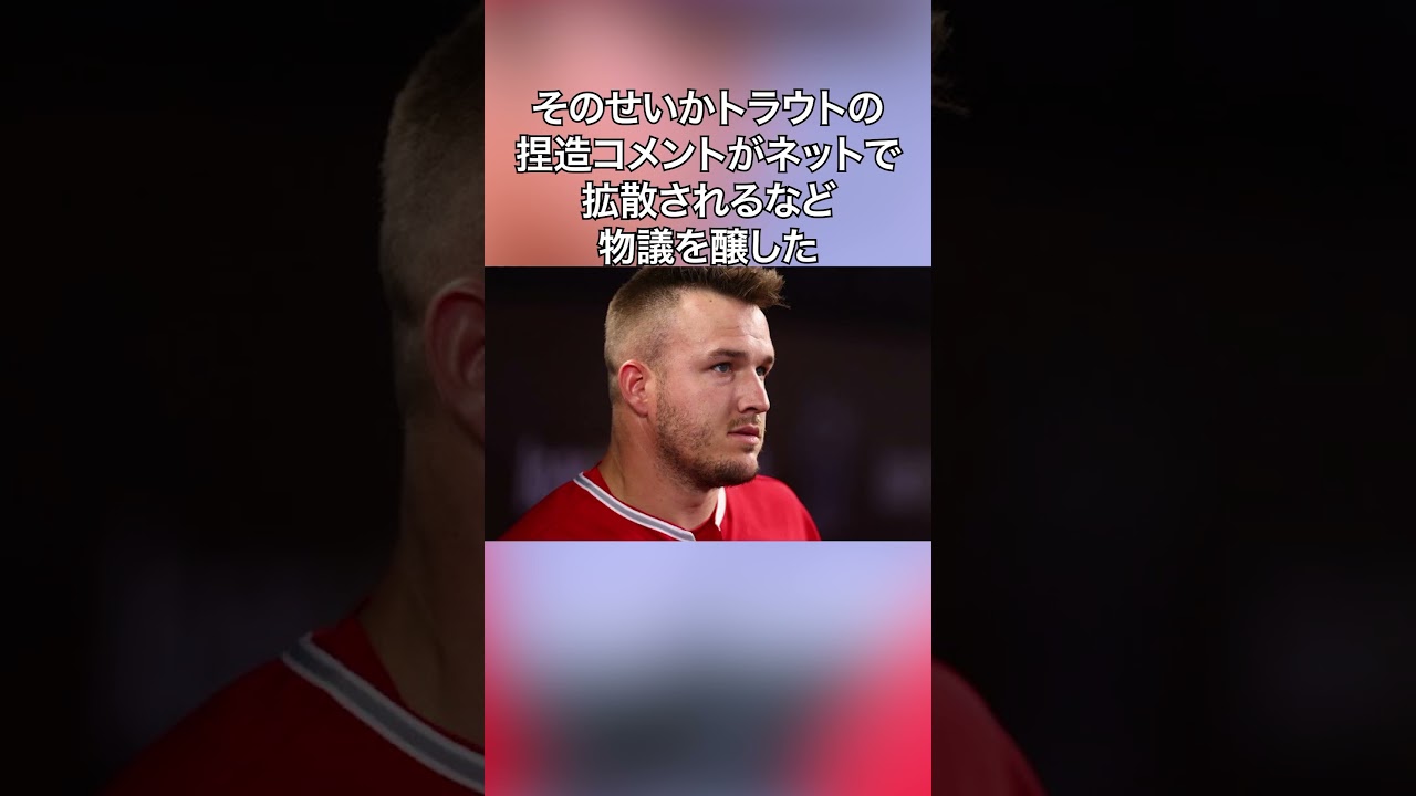 大谷の移籍に対してトラウトが無言を貫いた理由