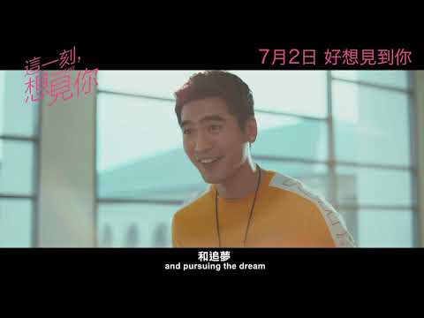 這一刻,想見你電影海報