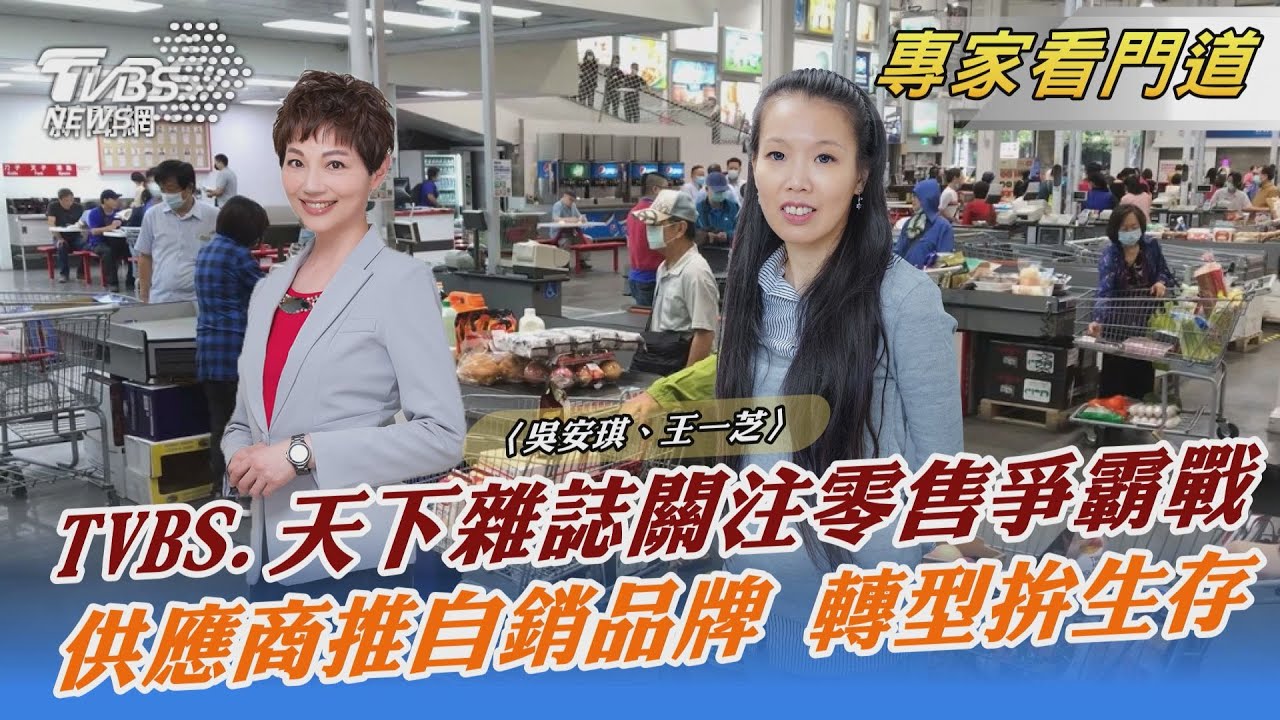 TVBS《FOCUS世界新聞》x《天下雜誌》攜手 暢談零售市場變動