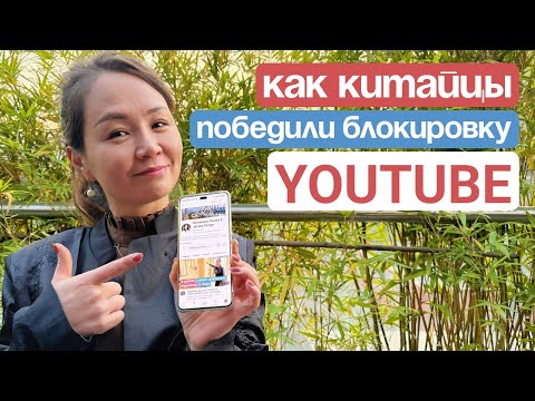 БЛОКИРОВКА ЮТУБА НЕ СТРАШНА! УЧИТЕСЬ У КИТАЙЦЕВ