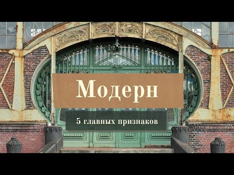 , title : 'Стиль модерн / 5 главных признаков, которые помогут вам отличить его в любом городе мира'