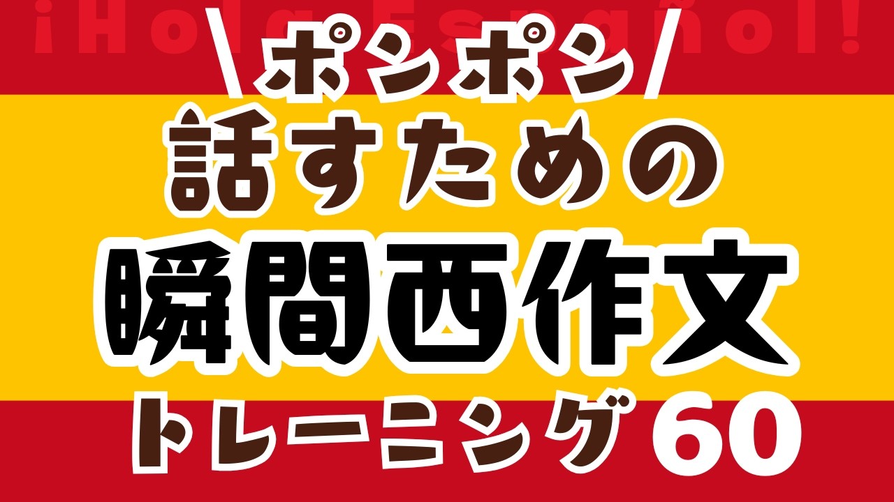 スペイン語会話の上達に効果抜群！3秒で言えるまでしつこく練習しましょう！