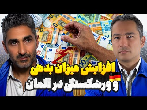 افزایش میزان بدهی و ورشکستگی در آلمان