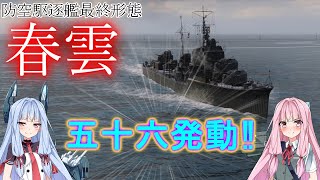 【WoWS 春雲で五十六発動!!】VOICEROID 猪突猛進海戦日記その71