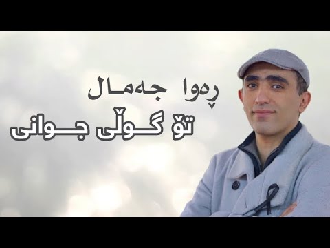Rawa jamal - to guli jwani | ڕەوا جەمال - تۆ گوڵی جوانی