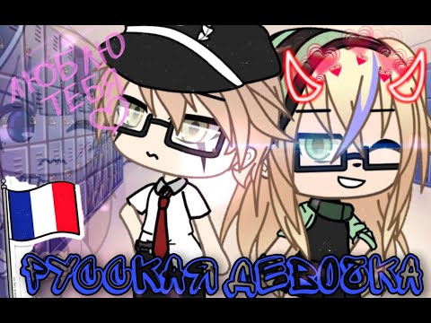 Сериал: Русская девочка 1/?~ gacha Life ~оригинал~