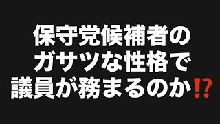 保守党候補者のガサツな性格で議員が務まるのか⁉️#百田尚樹　#有本香　#保守党　#河村たかし　#減税日本　#北村晴男　#竹上ゆうこ  #高市早苗　 #リハック　#アベプラ　#小泉進次郎　#小野田紀美 