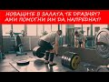 НОВАЦИТЕ В ЗАЛАТА ТЕ ДРАЗНЯТ? АМИ ПОМОГНИ ИМ ТОГАВА!