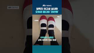 얼룩진 여고생 실내화 오히려 좋다며 '26만원'에 구매…일본서 미성년자 성적 대상화 상품 논란 #JTBC #Shorts