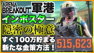 【Arena Breakout】新たな金策！軍港インポスターの立ち回りを解説！【アリーナブレイクアウト】