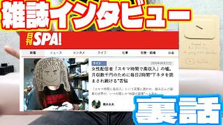雑誌のインタビューの裏話 日刊SPA!