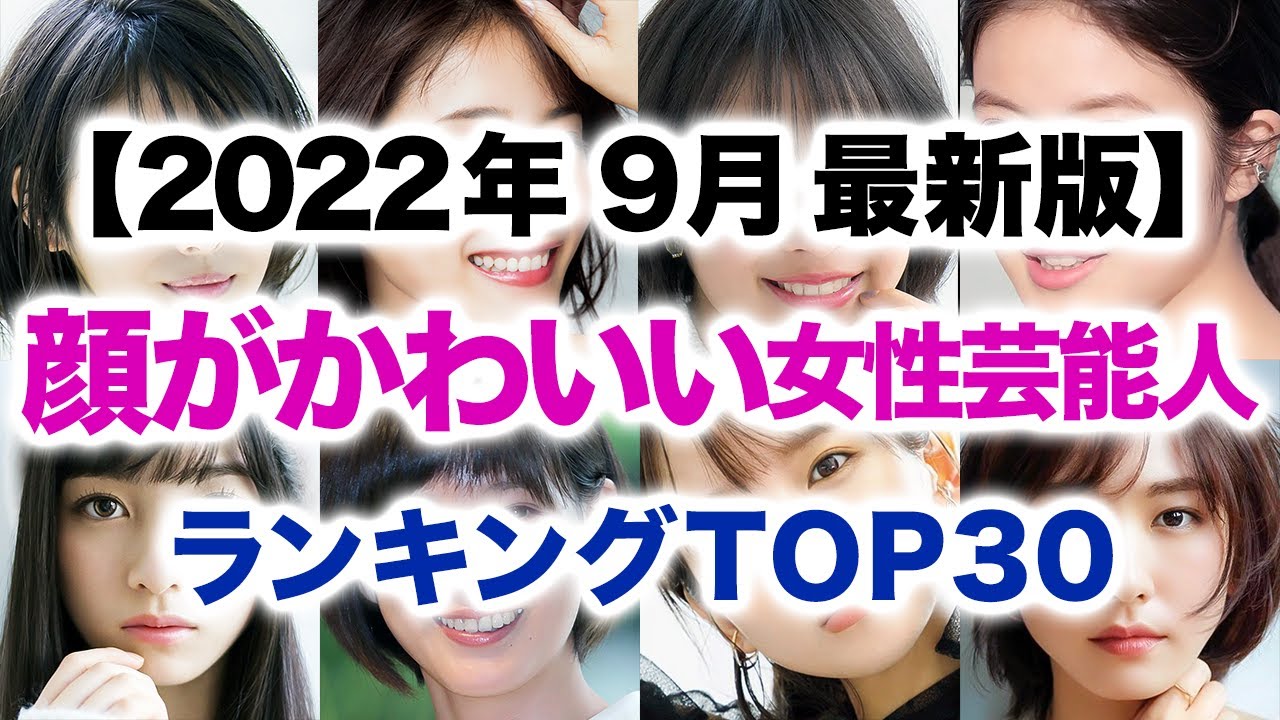 顔がかわいい女性芸能人 ランキング TOP30【2022年9月最新版】