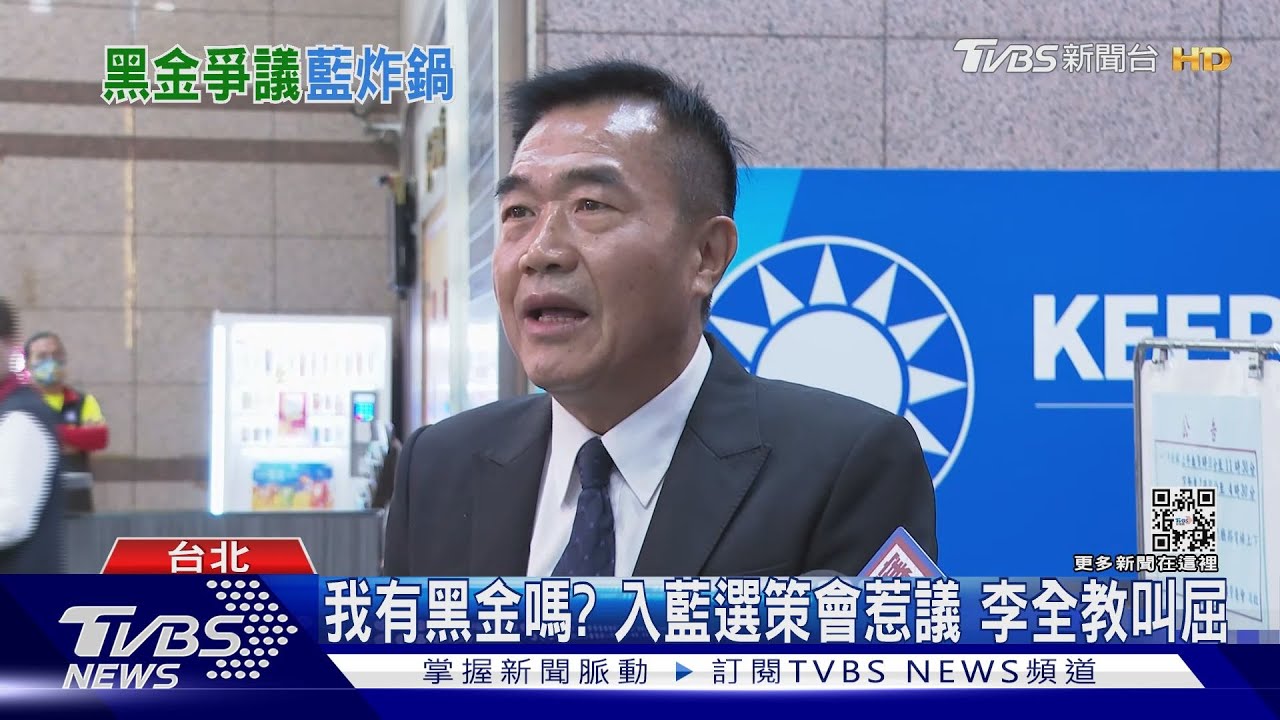 入藍選策會惹黑金爭議 李全教24小時閃辭