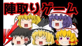 【ゆっくり茶番】陣取りゲーム極　【後編】