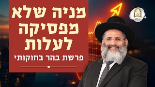 מניה שלא מפסיקה לעלות | פרשת בהר בחוקותי | מסילות אל הנפש - שיעורים ברדיו קול ברמה | שיעור 68