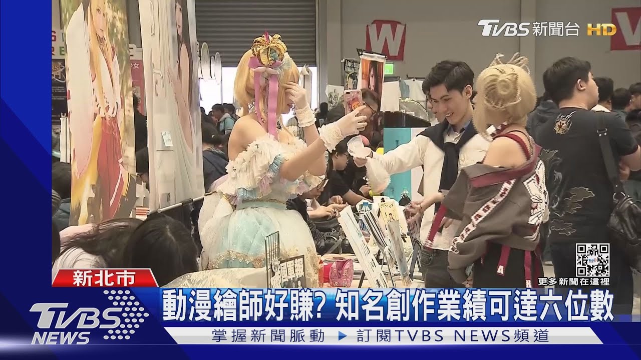 驚人收入曝光! 繪師2天動漫展賺逾20萬