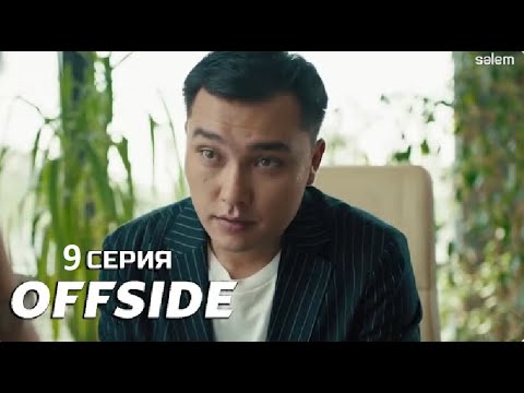ОФСАЙД 9 серия | OFFSIDE | 9 серия |