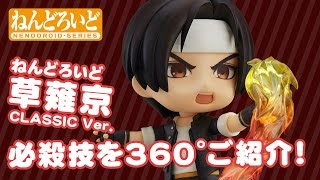 Nendoroid No. 683 The King of Fighters XIV: Kyo Kusanagi Classic Ver. video 1