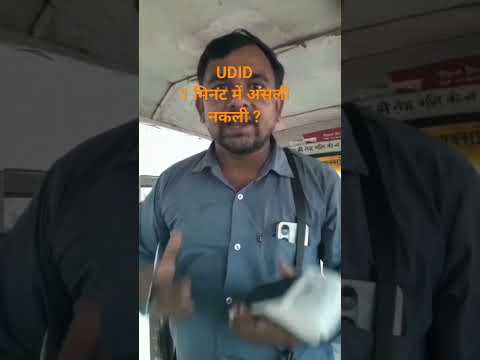 How to Check UDID Card दिव्यांग कार्ड 1 मिनट में असली नकली ?