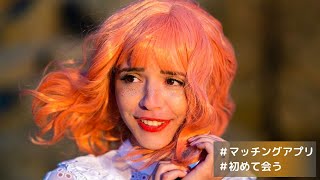 【マッチングアプリ】相手と初めて会う前に準備すべきこと"6つ"